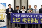 진도군, 2024년 해양관광대상 자치단체부문 대상 수상