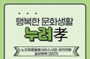 부평구노인복지관,‘행복한 문화생활 누려孝’사업추진