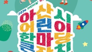 아산시, ‘2024 어린이 한마당 큰잔치’ 내달 5일 신정호에서 개최
