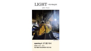 양태모 개인전‘LIGHT-카르마&날다’개최