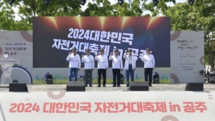 백제왕도 공주서 ‘2024 대한민국 자전거대축제’ 개막