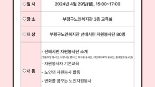 부평구노인복지관,‘선배시민 자원봉사단’활동 시작