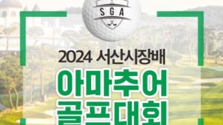 서산시, 2024 서산시장배 아마추어 골프대회 개최