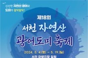 내달 4일, 제18회 서천 자연산 광어 도미 축제 열려