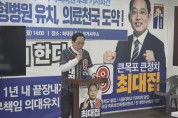 최대집 후보, ‘의료천국 목포’ 수도권 대형병원 목포 유치 공약