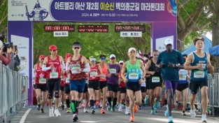 아산시 ‘제2회 백의종군 길 마라톤대회’ 전국대회 우뚝