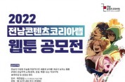 2022년 전남콘텐츠코리아랩 웹툰 공모전 개최  전남 우수 웹툰 창작자 발굴을 위한 웹툰 공모전