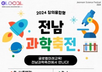 전남교육청, 6월1~2일 여수세계박람회장서 ‘전남과학축전’ 개최