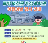 서산시, 류방택천문기상과학관 어린이날 행사 개최